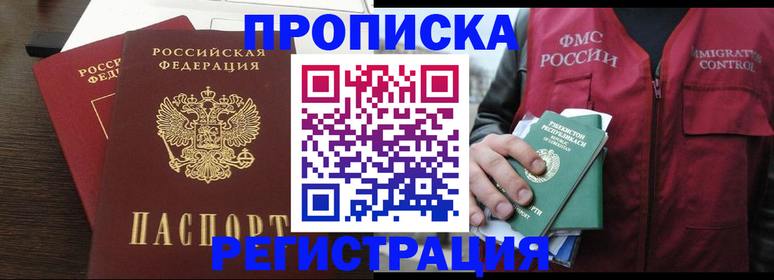 прописка законно в Шимановске