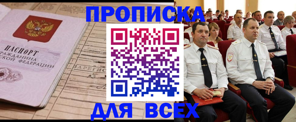 прописка для работы в Шимановске